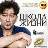 Альбом Суперсборник хитов шансона Школа жизни (2013)