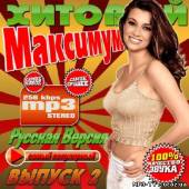 Альбом Хитовый максимум 2 (2013)