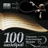 Альбом 100 Шедевров мировой классической музыки Часть 1, 2 (2013)