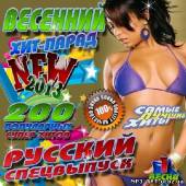 Альбом Весенний хит-парад New Русский спецвыпуск (2013)