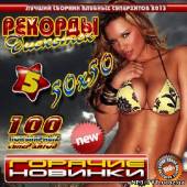 Альбом Рекорды дискотек. Горячие новинки 5 (2013)