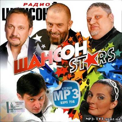 Шансон Stars (2013)