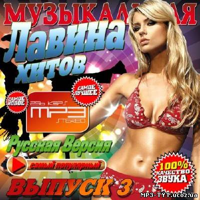 Музыкальная лавина хитов 3 (2013)