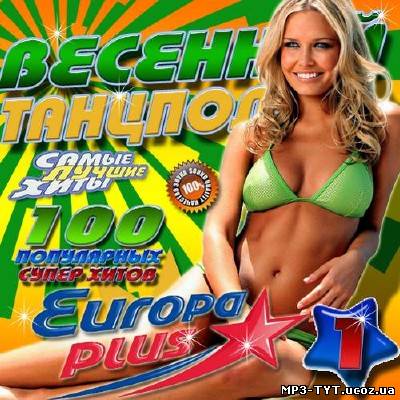 Весенний танцпол Europa Plus #1 (2013)