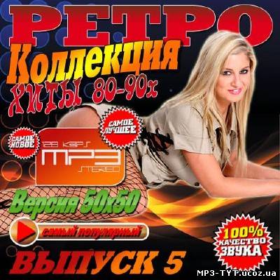 Ретро коллекция. Хиты 80-90х #5 (2013)