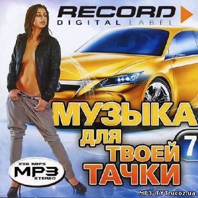 Record. Музыка для твоей тачки 7 (2013)