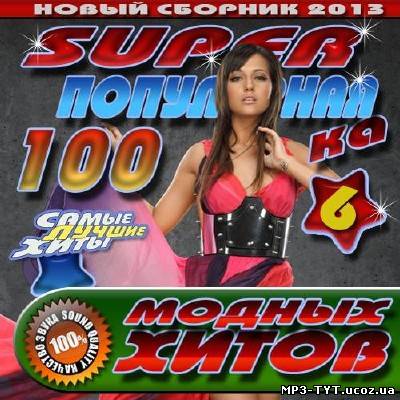 Super популярная 100ка модных хитов 6 (2013)