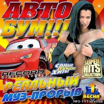 Авто бум!!! #1 (2013)