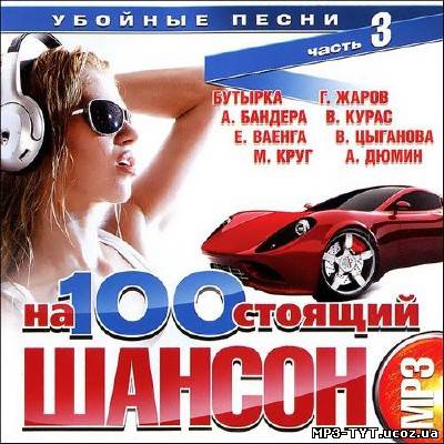 На100стоящий шансон. Убойные песни 3 (2013)