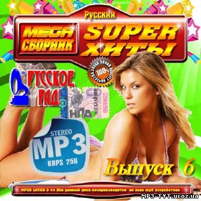 Mega сборник Супер хиты #6 (2013)