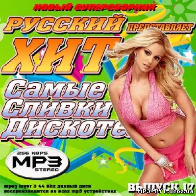 Русский хит представляет. Самые сливки дискотек #17 (2013)