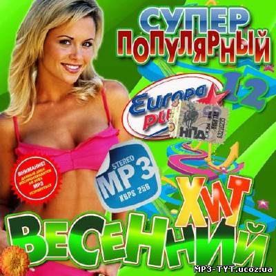 Супер популярный весенний хит #12 (2013)