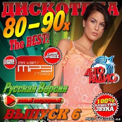 Дискотека 80-90х. The BEST! 6 (2013)