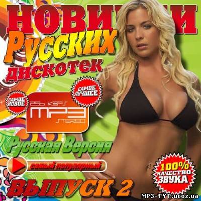 Новинки русских дискотек Выпуск 2 (2013)