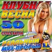 Альбом Клубная весна. Реальный муз-прорыв (2013)