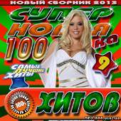 Альбом Супер новая 100ка хитов #9 (2013)