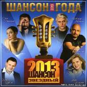 Альбом Звездный шансон года (2013)