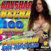 Альбом Клубная весна на DFM #2 (2013)