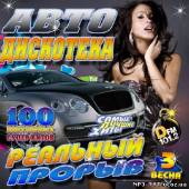 Альбом Автодискотека. Реальный прорыв 3 (2013)