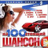 Альбом На100стоящий шансон. Убойные песни 3 (2013)