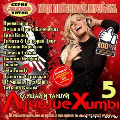 Моя любимая музыка Слушай и танцуй 5 (2013)