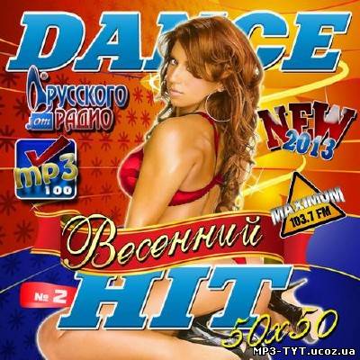 Весенний Dance Hit #2 (2013)