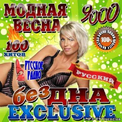 Модная весна Бездна Exclusive (2013)