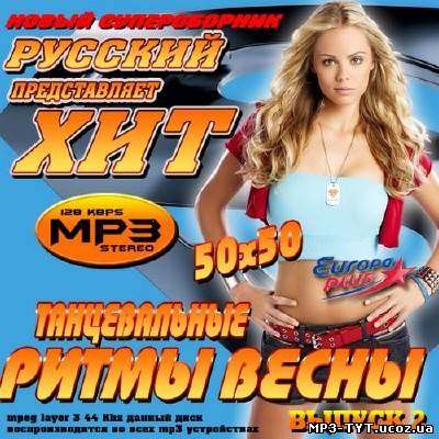 Танцевальные ритмы весны №2 (2013)