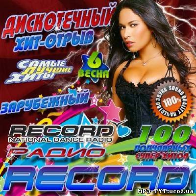 Дискотечный хит-отрыв на радио Record #6 (2013)