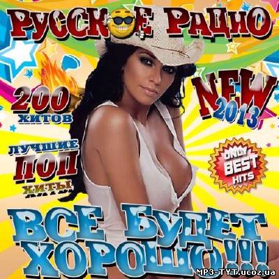 Русское радио. Все будет хорошо!!! New (2013)