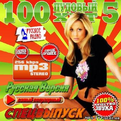 100 пудовый хит 5 Спецвыпуск (2013)