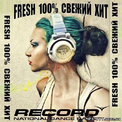 Радио Record. Fresh 100% свежий хит (2013)