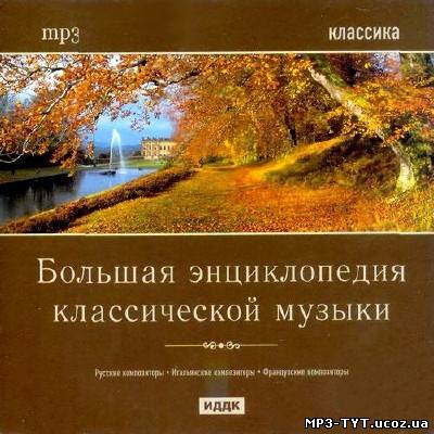 Большая энциклопедия классической музыки (2013)