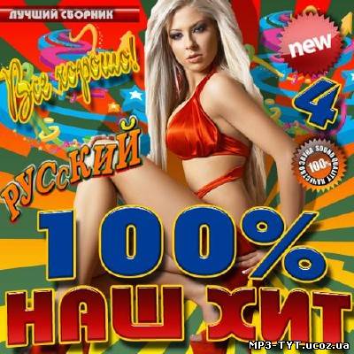 100% Наш хит №4 (2013)