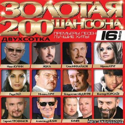 Золотая 200ка шансона Выпуск 16 (2013)