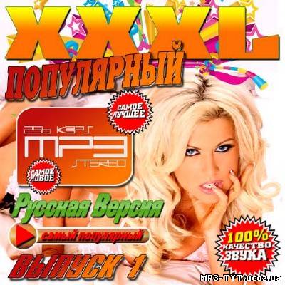 XXXL Популярный Русская версия 1 (2013)