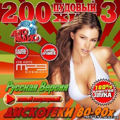 200 Пудовый хит дискотеки 80-90х #3 (2013)