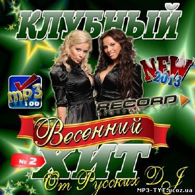 Клубный весенний хит от Русских DJ #2 (2013)