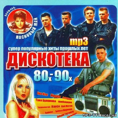 Дискотека 80х-90х Супер популярные хиты прошлых лет (2013)