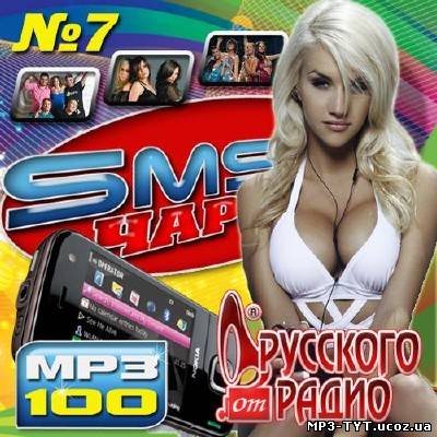 SMS Чарт от Русского радио #7 (2013)