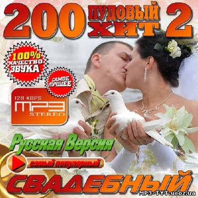 200 пудовый свадебный хит №2 (2013)