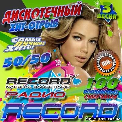 Дискотечный хит-отрыв от радио Record #3 (2013)