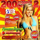 Альбом 200 Пудовый хит #2 Спецвыпуск (2013)