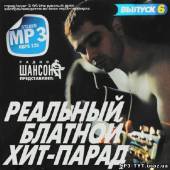 Альбом Реальный блатной хит-парад №6 (2013)