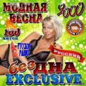 Альбом Модная весна Бездна Exclusive (2013)