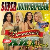 Альбом Super популярный весенний хит №60 (2013)