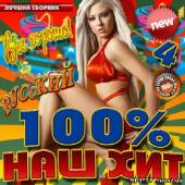 Альбом 100% Наш хит №4 (2013)