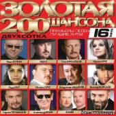 Альбом Золотая 200ка шансона Выпуск 16 (2013)