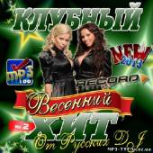 Альбом Клубный весенний хит от Русских DJ #2 (2013)