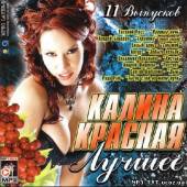 Альбом Калина красная Лучшее 11 Выпусков (2013)